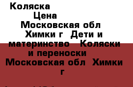 Коляска Inglesina Trilogy › Цена ­ 16 000 - Московская обл., Химки г. Дети и материнство » Коляски и переноски   . Московская обл.,Химки г.